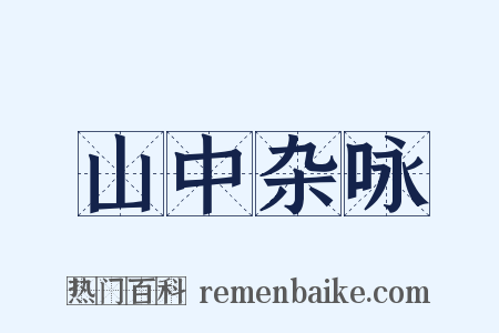 山中杂咏是什么意思的图片